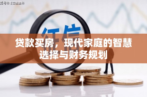 塔什库尔干塔吉克贷款买房，现代家庭的智慧选择与财务规划