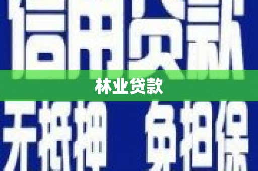 塔什库尔干塔吉克林业贷款
