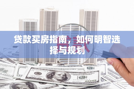 塔什库尔干塔吉克贷款买房指南，如何明智选择与规划