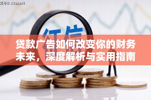 塔什库尔干塔吉克贷款广告如何改变你的财务未来，深度解析与实用指南