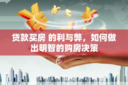 塔什库尔干塔吉克贷款买房 的利与弊，如何做出明智的购房决策