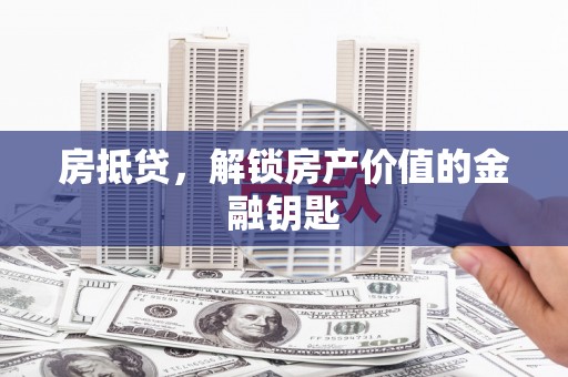 塔什库尔干塔吉克房抵贷，解锁房产价值的金融钥匙