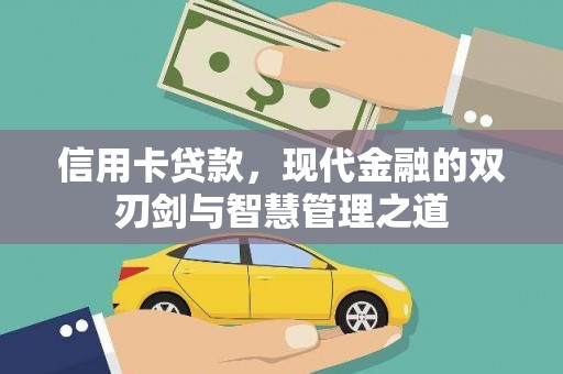 塔什库尔干塔吉克信用卡贷款，现代金融的双刃剑与智慧管理之道