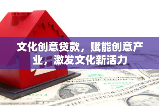 塔什库尔干塔吉克文化创意贷款，赋能创意产业，激发文化新活力