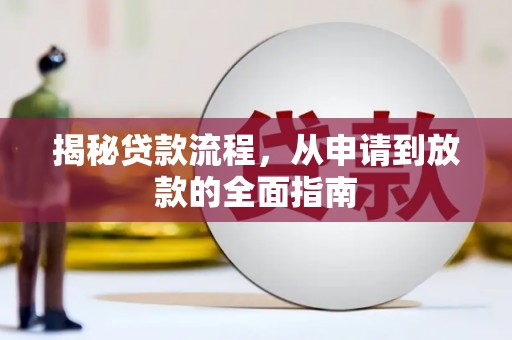 塔什库尔干塔吉克揭秘贷款流程，从申请到放款的全面指南