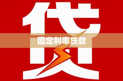 塔什库尔干塔吉克固定利率贷款