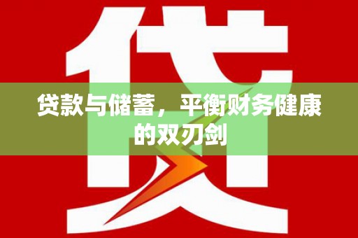塔什库尔干塔吉克贷款与储蓄，平衡财务健康的双刃剑