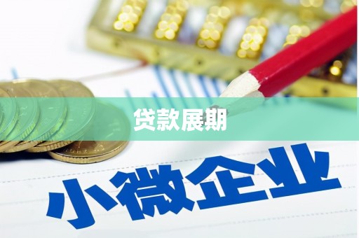 塔什库尔干塔吉克贷款展期