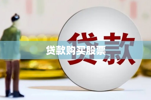 塔什库尔干塔吉克贷款购买股票