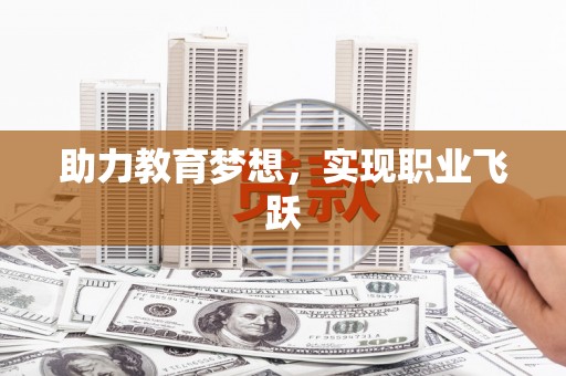 塔什库尔干塔吉克助力教育梦想，实现职业飞跃