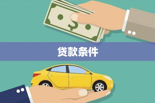 塔什库尔干塔吉克贷款条件