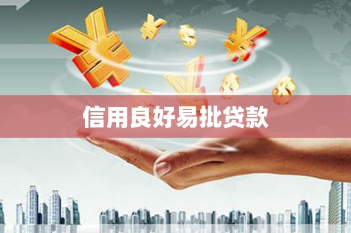 塔什库尔干塔吉克信用良好易批贷款