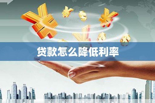 塔什库尔干塔吉克贷款怎么降低利率