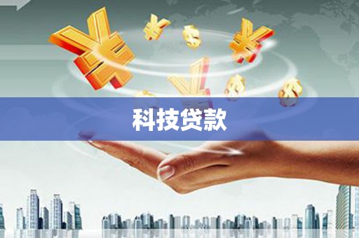 塔什库尔干塔吉克科技贷款