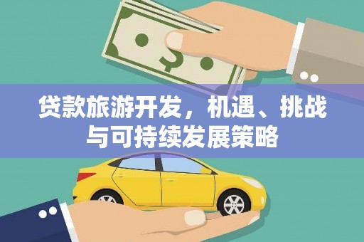 塔什库尔干塔吉克贷款旅游开发，机遇、挑战与可持续发展策略