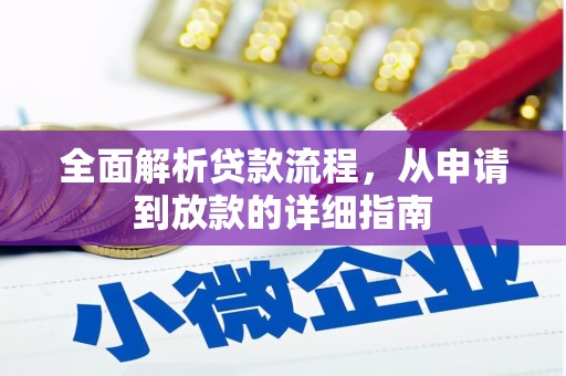 塔什库尔干塔吉克全面解析贷款流程，从申请到放款的详细指南