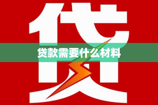 塔什库尔干塔吉克贷款需要什么材料