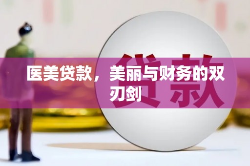塔什库尔干塔吉克医美贷款，美丽与财务的双刃剑