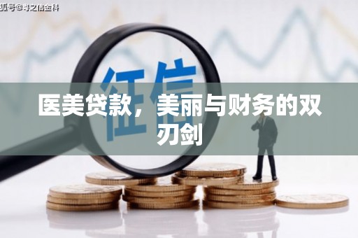 塔什库尔干塔吉克医美贷款，美丽与财务的双刃剑