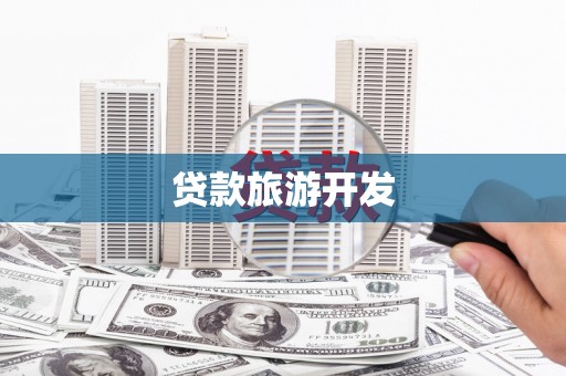 塔什库尔干塔吉克贷款旅游开发