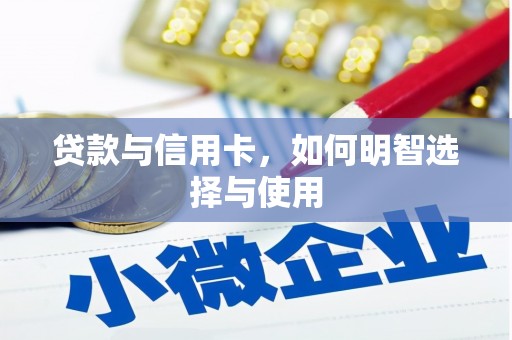 塔什库尔干塔吉克贷款与信用卡，如何明智选择与使用