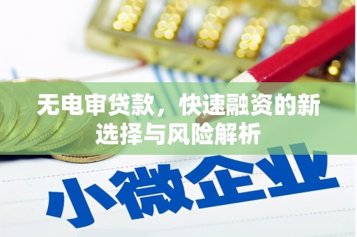 塔什库尔干塔吉克无电审贷款，快速融资的新选择与风险解析