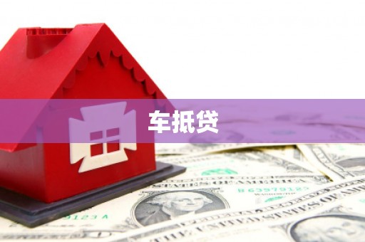 塔什库尔干塔吉克车抵贷