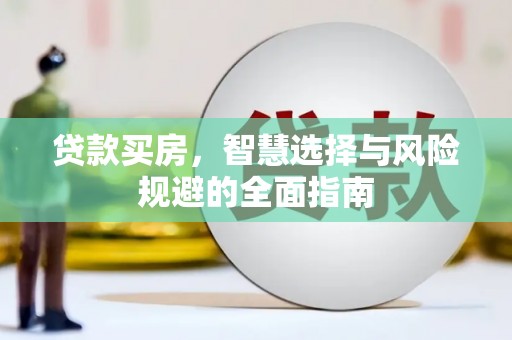 塔什库尔干塔吉克贷款买房，智慧选择与风险规避的全面指南