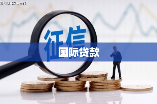 塔什库尔干塔吉克国际贷款