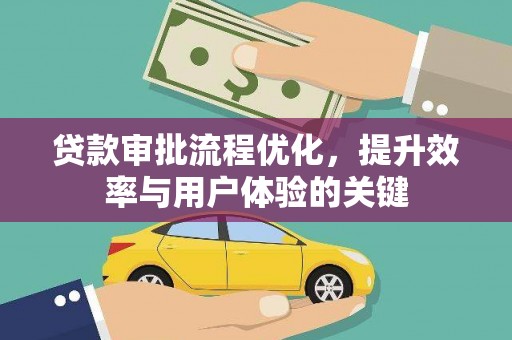 塔什库尔干塔吉克贷款审批流程优化，提升效率与用户体验的关键