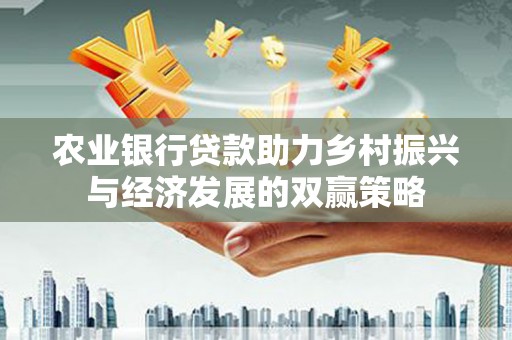 塔什库尔干塔吉克农业银行贷款助力乡村振兴与经济发展的双赢策略
