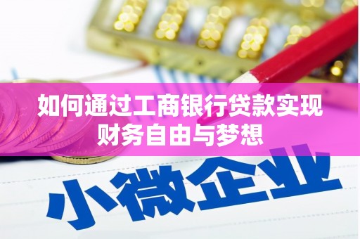 塔什库尔干塔吉克如何通过工商银行贷款实现财务自由与梦想