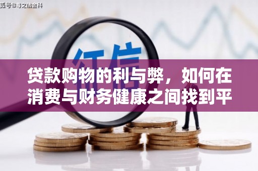 塔什库尔干塔吉克贷款购物的利与弊，如何在消费与财务健康之间找到平衡