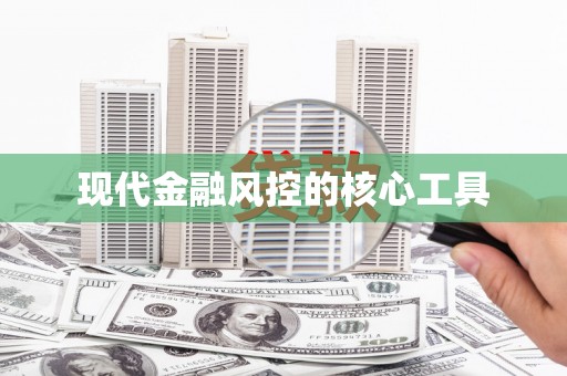 塔什库尔干塔吉克现代金融风控的核心工具