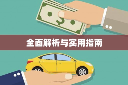 塔什库尔干塔吉克全面解析与实用指南