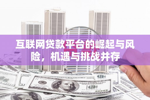 塔什库尔干塔吉克互联网贷款平台的崛起与风险，机遇与挑战并存