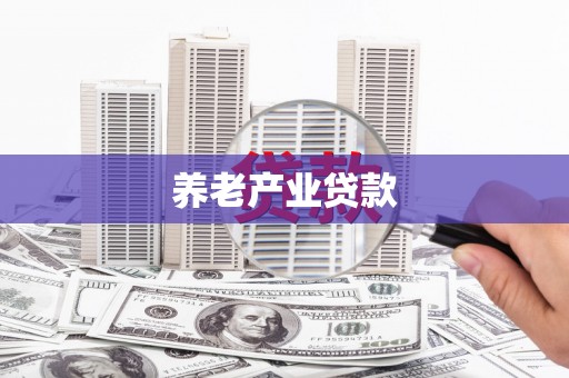 塔什库尔干塔吉克养老产业贷款