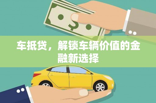 塔什库尔干塔吉克车抵贷，解锁车辆价值的金融新选择