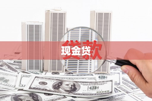 塔什库尔干塔吉克现金贷