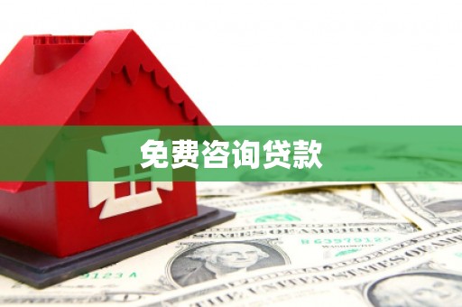 塔什库尔干塔吉克免费咨询贷款
