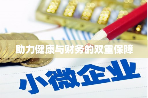 塔什库尔干塔吉克助力健康与财务的双重保障