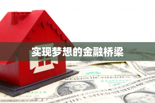 塔什库尔干塔吉克实现梦想的金融桥梁