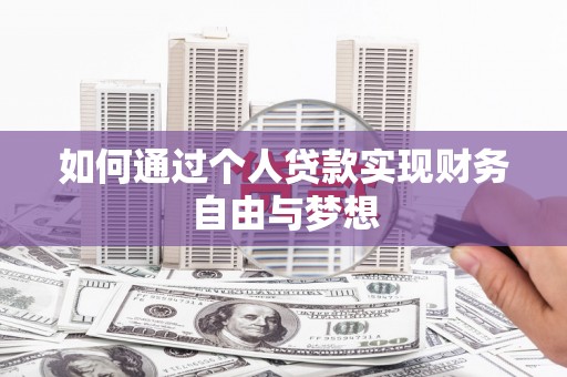 塔什库尔干塔吉克如何通过个人贷款实现财务自由与梦想