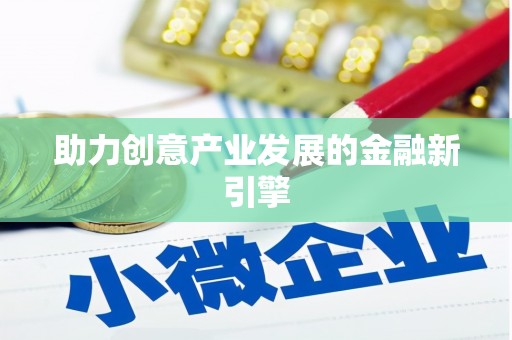 塔什库尔干塔吉克助力创意产业发展的金融新引擎