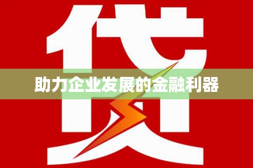塔什库尔干塔吉克助力企业发展的金融利器