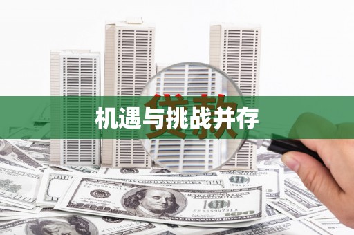 塔什库尔干塔吉克机遇与挑战并存