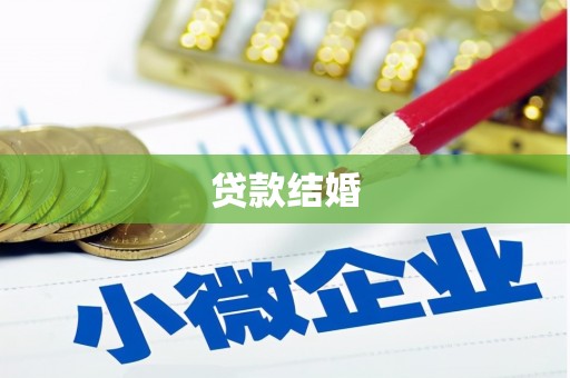 塔什库尔干塔吉克贷款结婚