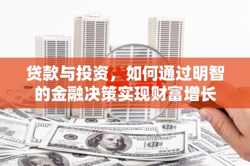 塔什库尔干塔吉克贷款与投资，如何通过明智的金融决策实现财富增长