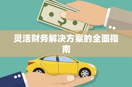 塔什库尔干塔吉克灵活财务解决方案的全面指南