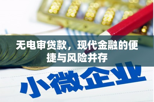 塔什库尔干塔吉克无电审贷款，现代金融的便捷与风险并存
